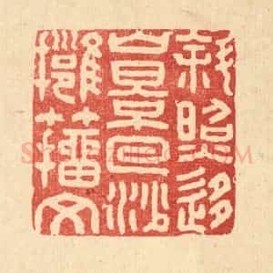 清代 张钧篆 印谱《斜照移山影 回沙拥籀文》篆刻印章作品图片欣赏