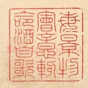清代 朱宏晋篆 印谱《每景物会意 辄命酒自歌》篆刻印章作品图片欣赏