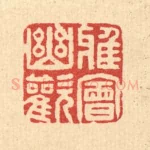 清代 贾楠篆 印谱《雅会幽欢》篆刻印章作品图片欣赏