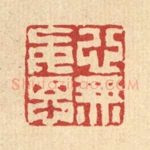 清代 丁敬篆 印谱《心无妄想》篆刻印章作品图片欣赏