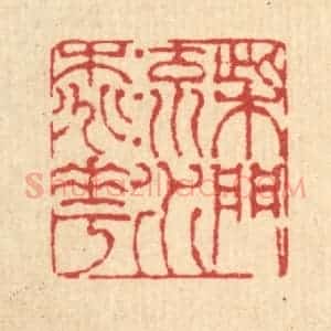 清代 陈錬篆 印谱《柴门流水桃花》篆刻印章作品图片欣赏