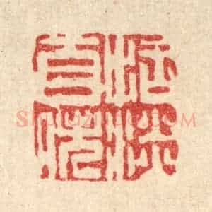 清代 吴钧篆 印谱《恬淡自逸》篆刻印章作品图片欣赏