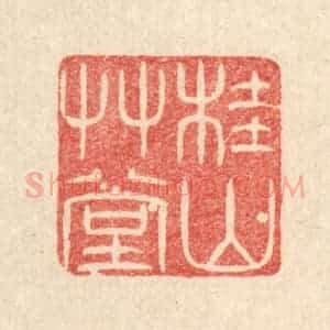 清代 唐材篆 印谱《桂山草堂》篆刻印章作品图片欣赏
