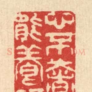 清代 张梓篆 印谱《心不奢则能养福》篆刻印章作品图片欣赏