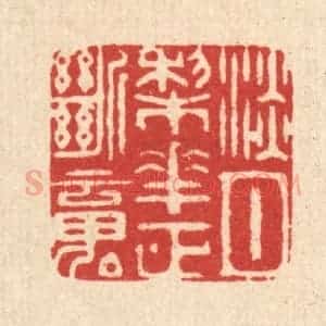 清代 周芬篆 印谱《淡月梨花正断魂》篆刻印章作品图片欣赏