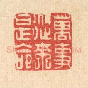 清代 吴钧篆 印谱《万事从来是命》篆刻印章作品图片欣赏
