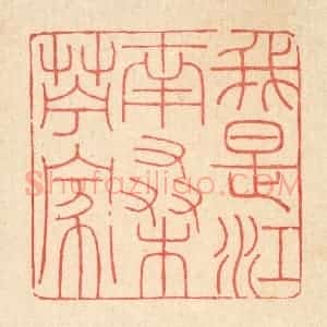 清代 吴钧篆 印谱《我是江南桑苎家》篆刻印章作品图片欣赏