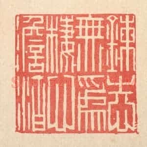 清代 李德光篆 印谱《炼志无为 栖心淡泊》篆刻印章作品图片欣赏