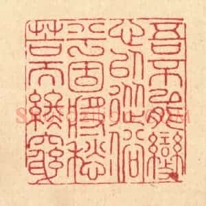 清代 朱宏晋篆 印谱《吾不能变心以从俗兮 固将愁苦而终穷》篆刻印章作品图片欣赏