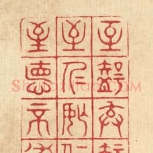 清代 胡汝贞篆 印谱《至智去智 至仁忘仁 至德不德》篆刻印章作品图片欣赏