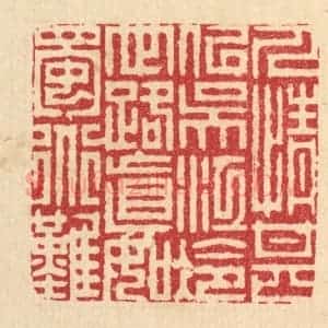 清代 周芬篆 印谱《人情甚似吴江冷 世路真如蜀道难》篆刻印章作品图片欣赏