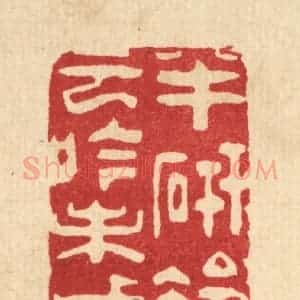 清代 朱夰篆 印谱《半研冷云吟未成》篆刻印章作品图片欣赏