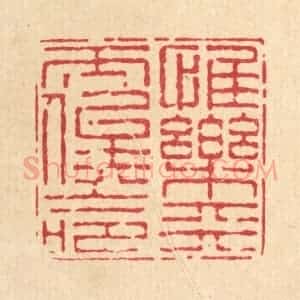 清代 陈錬篆 印谱《惟乐天而俟命》篆刻印章作品图片欣赏