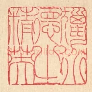 清代 陈錬篆 印谱《猎道德之精英》篆刻印章作品图片欣赏
