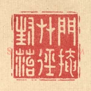 清代 汪芬篆 印谱《门掩草径封苔》篆刻印章作品图片欣赏