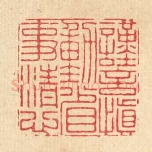清代 朱宏晋篆 印谱《谨言慎动 省事清心》篆刻印章作品图片欣赏