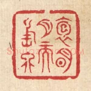 清代 邱安宁篆 印谱《抱明月而长终》篆刻印章作品图片欣赏