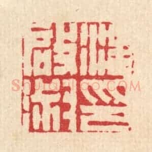 清代 丁敬篆 印谱《汪启淑印》篆刻印章作品图片欣赏