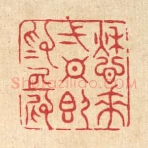清代 周芬篆 印谱《愁来一日即为长》篆刻印章作品图片欣赏
