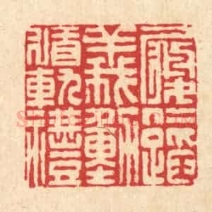 清代 李德光篆 印谱《履仁蹈义 动循轨礼》篆刻印章作品图片欣赏