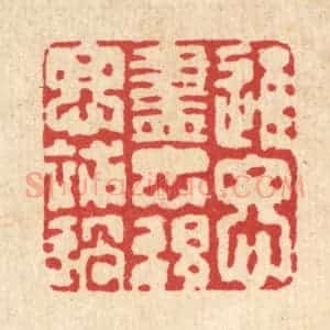 清代 强行健篆 印谱《进思尽忠 退思补过》篆刻印章作品图片欣赏