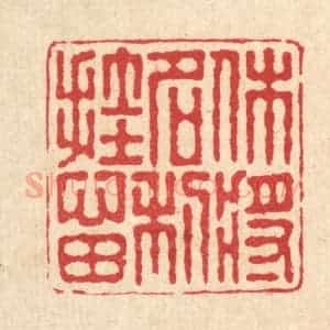 清代 朱宏晋篆 印谱《休将名利挂心田》篆刻印章作品图片欣赏