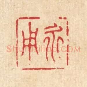 清代 阮明篆 印谱《永用》篆刻印章作品图片欣赏