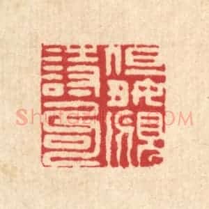 清代 陈錬篆 印谱《但好觅诗句》篆刻印章作品图片欣赏