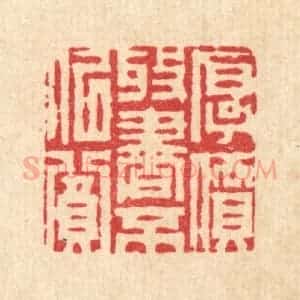 清代 周芬篆 印谱《厚价收书不似贫》篆刻印章作品图片欣赏