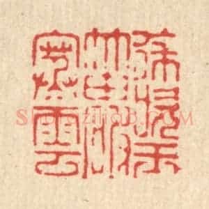 清代 喻起鋕篆 印谱《徐吹玉笛破寒云》篆刻印章作品图片欣赏
