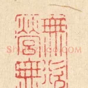 清代 南光照篆 印谱《无营无欲》篆刻印章作品图片欣赏