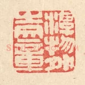 清代 马谦篆 印谱《游物外之文章》篆刻印章作品图片欣赏