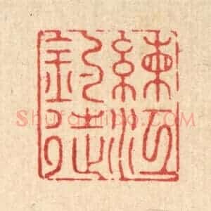 清代 郑鉴亭篆 印谱《练江钓徒》篆刻印章作品图片欣赏