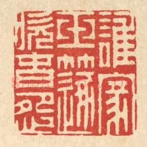 清代 周芬篆 印谱《谁家玉笛吹春怨》篆刻印章作品图片欣赏