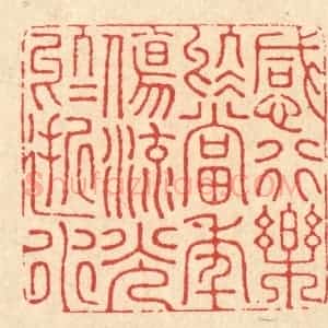清代 朱永泰篆 印谱《感行乐于当年 伤流光于逝水》篆刻印章作品图片欣赏