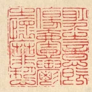 清代 李德光篆 印谱《耿介之意既伤 一郁之怀靡诉》篆刻印章作品图片欣赏