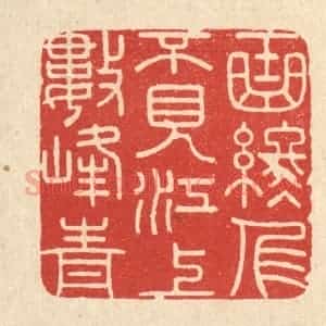 清代 陈书龙篆 印谱《曲终人不见 江上数峰青》篆刻印章作品图片欣赏
