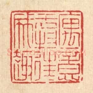清代 陈錬篆 印谱《寓意于物 往往成趣》篆刻印章作品图片欣赏