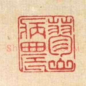 清代 汪桂严篆 印谱《蓼山病农》篆刻印章作品图片欣赏