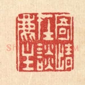 清代 陈錬篆 印谱《寄情在谭尘》篆刻印章作品图片欣赏