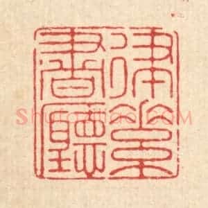 清代 郑鉴亭篆 印谱《律素书听》篆刻印章作品图片欣赏