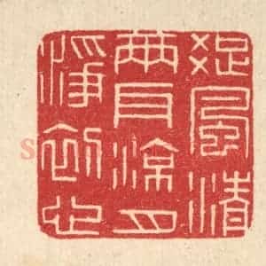 清代 唐材篆 印谱《疏风清两耳 凉月净初心》篆刻印章作品图片欣赏