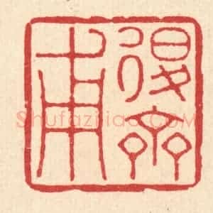 清代 徐鼎篆 印谱《退斋甫》篆刻印章作品图片欣赏