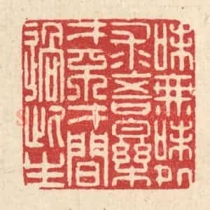 清代 李德光篆 印谱《味无味处求吾乐 才不才间过此生》篆刻印章作品图片欣赏