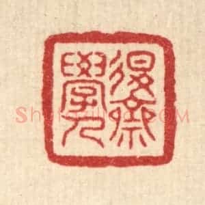 清代 叶铭竹篆 印谱《退斋学人》篆刻印章作品图片欣赏