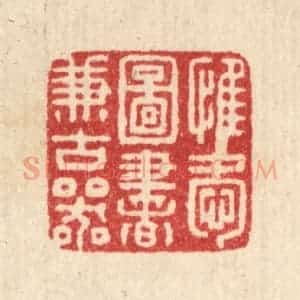清代 朱宏晋篆 印谱《惟爱图书兼古器》篆刻印章作品图片欣赏