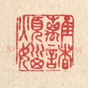 清代 黄孝锡篆 印谱《离诸烦恼》篆刻印章作品图片欣赏