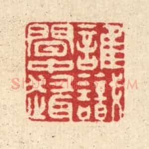 清代 徐钰篆 印谱《谁识闲中趣》篆刻印章作品图片欣赏
