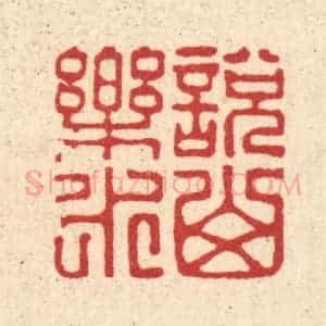 清代 王柱亭篆 印谱《说山乐水》篆刻印章作品图片欣赏