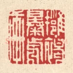 清代 周芬篆 印谱《拥褐曝前轩》篆刻印章作品图片欣赏